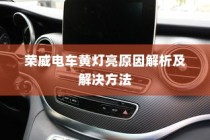 荣威电车黄灯亮原因解析与解决方法探讨
