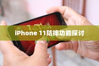 电车静放时的声响之谜，探究原因与解决方案