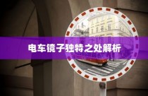 电车自燃现象与品牌深度探究