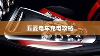 五菱电车充电指南，探寻最佳充电方案