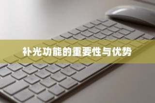 iPhone面容识别技术，补光功能的重要性与优势