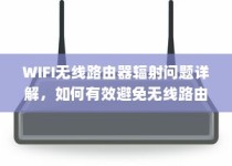 WIFI无线路由器辐射问题详解，如何有效避免无线路由器辐射