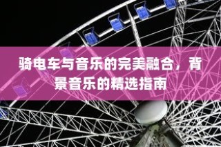 北方电车电池选择指南，探寻最佳适配的电池类型