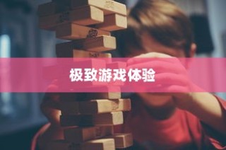 手游传奇，探索最佳场所，尽享极致游戏体验