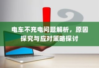 南宁电车牌照申请全攻略，材料、流程与注意事项详解
