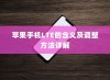 苹果手机LTE的含义及调整方法详解