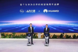 上汽大通与华为乾夑联手进军全球市场，共创亿级创富基金计划