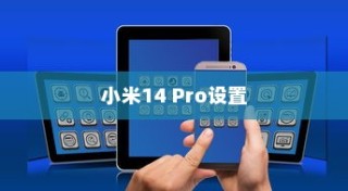 小米14 Pro如何设置通讯录白名单