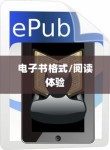 iPhone起点阅读器支持的电子书格式及阅读体验探讨