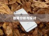 iPhone XS故障率分析与探讨