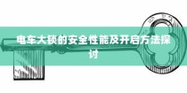 电车大锁安全性能探讨与开启指南