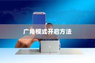 小米11广角模式开启方法详解