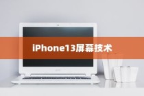 iPhone13真的伤眼吗？屏幕技术与视觉健康的探讨