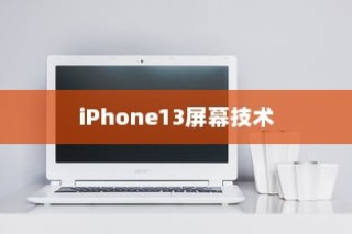 iPhone13真的伤眼吗？屏幕技术与视觉健康的探讨