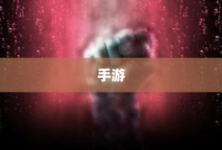 十大自由度超高手游，从辐射岛到神秘世界，探索奇幻冒险之旅