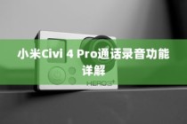 小米Civi 4 Pro通话录音功能详解