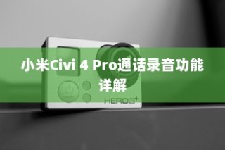 小米Civi 4 Pro通话录音功能详解