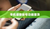 手机语音拨号功能的普及与苹果的创新实践