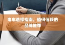电车购买指南，推荐值得信赖的品牌