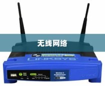 WiFi功能介绍及路由器推荐，探索无线网络的无限可能