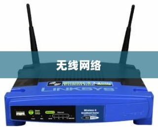 WiFi功能介绍及路由器推荐，探索无线网络的无限可能