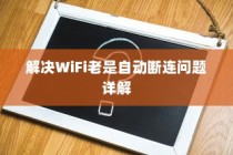 解决WiFi老是自动断连问题详解