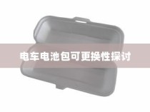电车电池包可更换性的探讨与实际应用分析