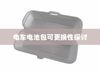 电车电池包可更换性的探讨与实际应用分析