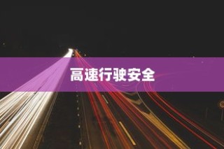 夜间电车安全上高速的探讨与策略