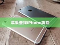 苹果查找iPhone功能能否删除？一篇文章解答你的疑惑