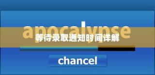 韩语5级水平大学录取时间全解析，通知等待周期详解