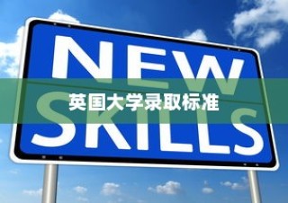 英国大学录取标准，多元评估与全面考量详解