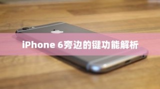 iPhone 6旁边的键功能解析