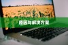 iPhone 6为何无法下载QQ？解析原因与解决方案