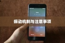 苹果手机振动功能会坏掉吗？解析振动机制与注意事项