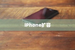 iPhone扩容是否可查及其影响分析