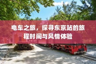 电车之旅，探寻东京站的旅程时间与风情体验