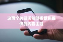 手机越狱是什么意思？苹果设备中的深度解读