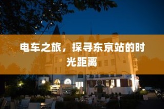 东京站电车之旅，探寻时光距离的秘密