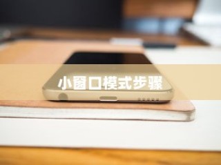 华为手机设置小窗口模式的步骤详解