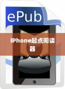iPhone起点阅读器支持的电子书格式及内容解析