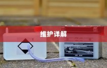 电车电瓶加酸全攻略详解，从理解到操作与维护的指南