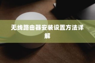 无线路由器安装设置方法详解