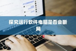 清华交通大学的录取线，梦想启航的门槛