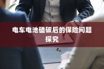 电车电池磕破后的保险责任与保障问题探讨