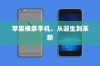 苹果横条手机，从诞生到革新