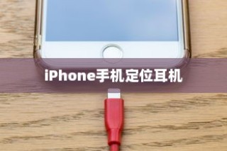 iPhone手机定位耳机准吗？深度解析其定位技术与准确性