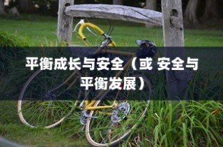 平衡成长与安全，孩子电动滑板车的明智之选