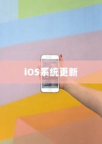 苹果手机提示需要更新吗，探究iOS系统更新的必要性及建议