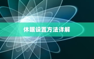 Win7系统下的休眠设置方法详解